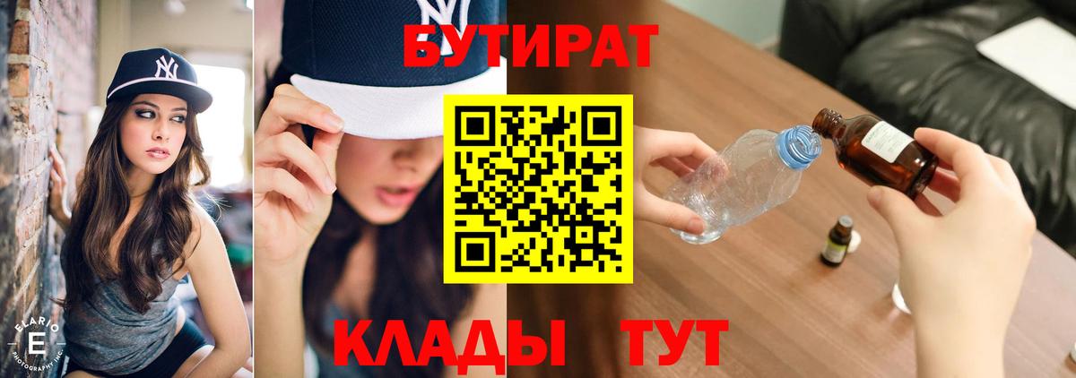 Бутират 1.4BDO  Вход с VPN  БУТИРАТ  Черногорск 