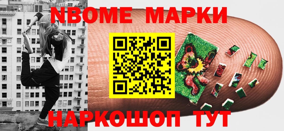 Марки N-bome 1,8мг Черногорск
